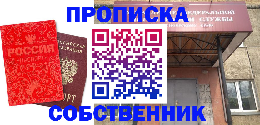 прописка от собственника в Волжске
